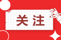 内蒙古2022年中级安全工程师考试8月23日-9月5日报名