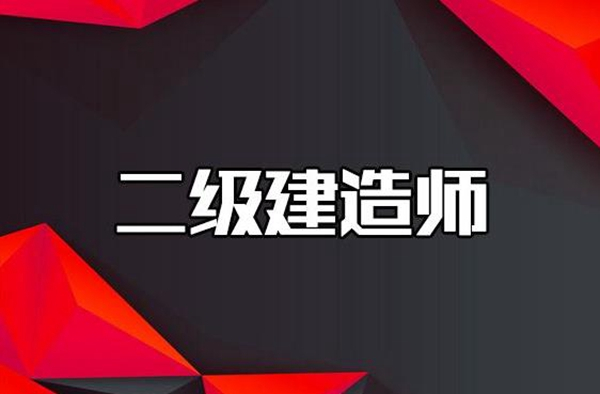 2021年宁夏二级建造师考试报名通知（3月5-4月2日）